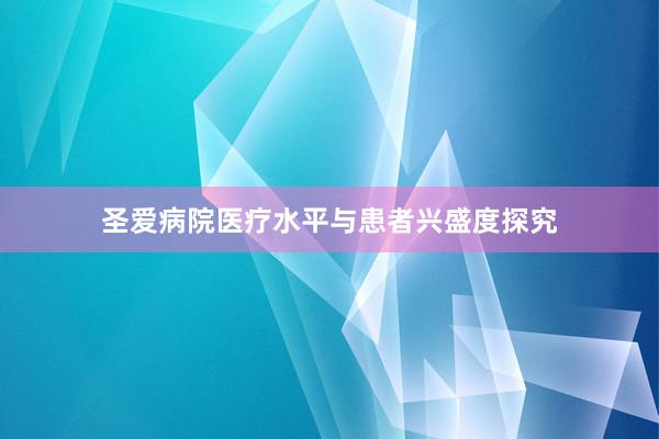 圣爱病院医疗水平与患者兴盛度探究